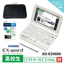 【電子辞書 高校生 お買い得 3点セット】 カシオ EX-word XD-EZ4000 + ソフトケース(ブラック) + 液晶保護フィルム XD-PF23★
