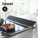 tower タワー 排気口カバー ブラック 2455 伸縮 キッチン 60cm 75cm YAMAZAKI 山崎実業 02455☆