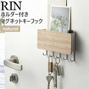 RIN リン ホルダー付きマグネットキーフック ナチュラル 2730 玄関 収納 鍵 印鑑 壁掛け マグネット 小物入れ YAMAZAKI 山崎実業 02730☆
