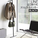 LINE ライン スリムコートハンガー ブラック 2768 壁掛け コートラック ハンガーラック スリム 省スペース 黒 YAMAZAKI 山崎実業 02768...