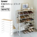 tower タワー 天板付きシューズラック 6段 ホワイト 3369 おしゃれ家具 靴置き 収納 玄関の靴箱 YAMAZAKI 山崎実業 03369-5R2☆