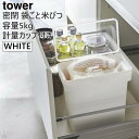 tower タワー 米びつ 5kg 密閉 袋ごと 計量カップ付 ホワイト 3375 冷蔵庫 スリム おしゃれ 収納 保存容器 YAMAZAKI 山崎実業 03375-5R2☆