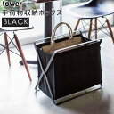 tower タワー 手荷物収納ボックス(ブラック) 3545 YAMAZAKI 山崎実業 03545-5R2☆