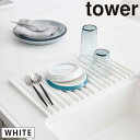 tower タワー 折り畳み水切りトレー ホワイト 3835 水切りマット シリコン YAMAZAKI 山崎実業 03835-5R2☆