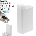 tower タワー 詰め替え用ランドリーボトル ホワイト 3587 YAMAZAKI 山崎実業 03587-5R2☆