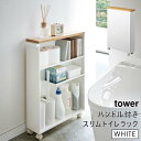 tower タワー ハンドル付きスリムトイレラック ホワイト 4306 収納 トイレットペーパー 掃除道具 ボックス キャスター YAMAZAKI 山崎実業 04306-5R2☆