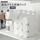 tower タワー 連結タオル収納ラック 2個組 ホワイト 4316 ランドリー 省スペース ラック 脱衣所 洗面所 YAMAZAKI 山崎実業 04316-5R2☆