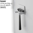 tower タワー マグネットバスルームシェーバーホルダー ホワイト 4706 YAMAZAKI 山崎実業 04706-5R2☆(3)