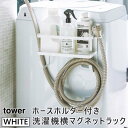 tower タワー ホースホルダー付き洗濯機横マグネットラック ホワイト 4768 洗剤 ハンガー 収納 掃除道具 YAMAZAKI 山崎実業 04768-5R2☆
