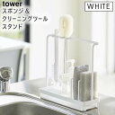 tower タワー スポンジ&クリーニングツールスタンド ホワイト 4993 スポンジ置き 洗剤 ブラシ 掃除 ラック YAMAZAKI 山崎実業 04993-5R2☆