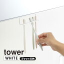 tower タワー 洗面戸棚下歯ブラシホルダー ホワイト 5006 YAMAZAKI 山崎実業 05006-5R2☆