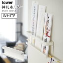 tower タワー 神札ホルダー ホワイト 5024 神棚 神札立て 神札入れ 神札受け 破魔矢置き 立て YAMAZAKI 山崎実業 05024-5R2☆