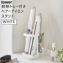 tower タワー 耐熱トレー付き ヘアーアイロンスタンド ホワイト 5062 収納 熱いまま ホルダー 洗面所 洗面台 YAMAZAKI 山崎実業 05062-5R2☆