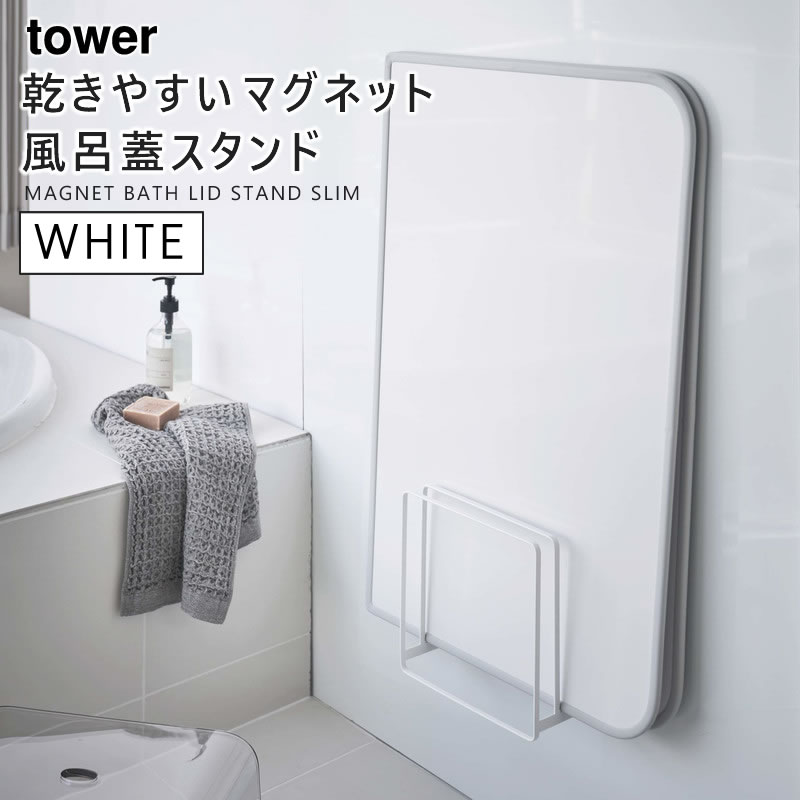 tower タワー 乾きやすいマグネット風呂蓋スタンド ホワイト 5085 風呂ふた スタンド シャッター 干す YAMAZAKI 山崎実業 05085-5R2☆