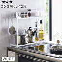 tower タワー コンロ横ラック 2段 ホワイト 5150 調味料ラック キッチンラック 隙間 収納 ガスコンロ IH YAMAZAKI 山崎実業 05150-5R2☆