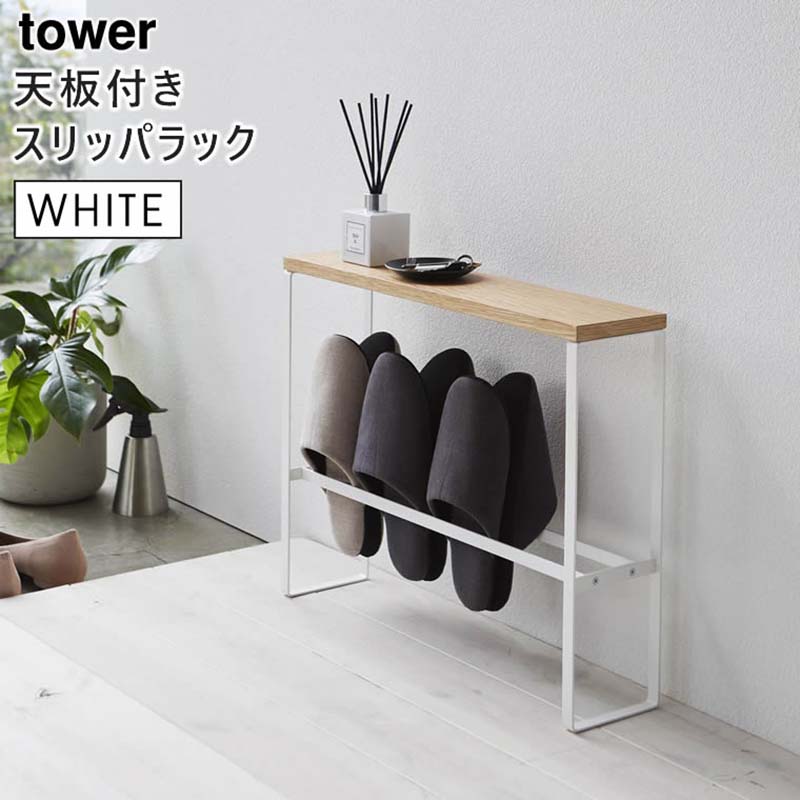 tower タワー 天板付きスリッパラック ホワイト 5152 玄関 収納 省スペース テーブル Y