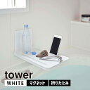 tower タワー マグネットバスルーム折り畳み棚 ホワイト 5532 風呂 収納 テーブル YAMAZAKI 山崎実業 05532-5R2☆