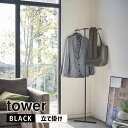 tower タワー 立て掛けコーナーコートハンガー ブラック 5551 コートラック スリム 省スペース 収納 YAMAZAKI 山崎実業 05551-5R2☆