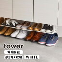 tower タワー 浮かせる伸縮シューズラック ホワイト 5631 下駄箱 靴 収納 掃除道具 YAMAZAKI 山崎実業 05631-5R2☆