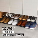 tower タワー 浮かせる伸縮シューズラック ブラック 5632 下駄箱 靴 収納 掃除道具 YAMAZAKI 山崎実業 05632-5R2☆