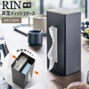 RIN リン 両面ティッシュケース 縦型 ブラウン 5635 ティッシュボックス BOX カバー 木製 YAMAZAKI 山崎実業 05635-5R2☆