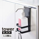 tower タワー 引っかけアルコール除菌ボトルラック ブラック 5717 消毒 ウィルス 感染対策 スプレー YAMAZAKI 山崎実業 05717-5R2☆