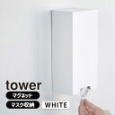 tower タワー ツーウェイ立体マスク収納ケース ホワイト 5781 玄関 マグネット YAMAZAKI 山崎実業 05781-5R2☆