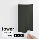 tower タワー ツーウェイ立体マスク収納ケース ブラック 5782 玄関 マグネット YAMAZAKI 山崎実業 05782-5R2☆
