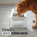 tower タワー ペットフードボウルスタンドセット トール ホワイト 4744 YAMAZAKI 山崎実業 04744-5R2☆
