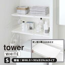 tower タワー 伸縮 つっぱり棒用棚板 S ホワイト 5320 YAMAZAKI 山崎実業 05320-5R2☆