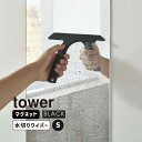 tower タワー マグネット水切りワイパー S ブラック 7302 YAMAZAKI 山崎実業 07302-5R2☆