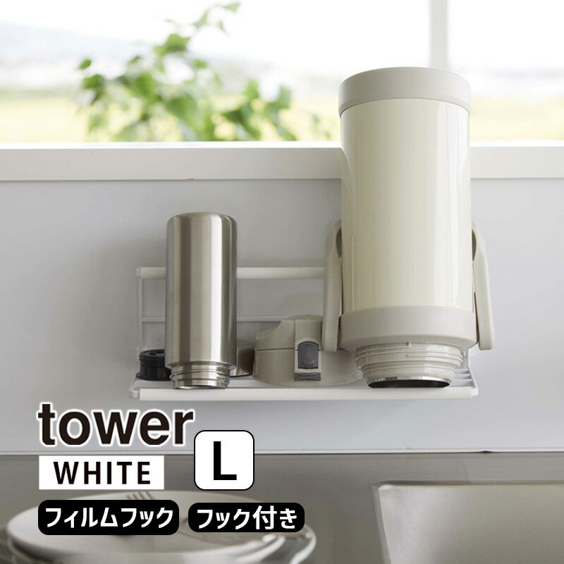 tower タワー フィルムフックワイドジャグボトルホルダー L ホワイト 7760 YAMAZAKI 山崎実業 07760-5R2☆
