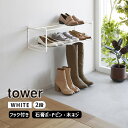tower タワー 石膏ボード壁対応ウォールシューズラック 2段 ホワイト 4504 YAMAZAKI 山崎実業 04504-5R2☆