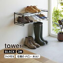 tower タワー 石膏ボード壁対応ウォールシューズラック 2段 ブラック 4505 YAMAZAKI 山崎実業 04505-5R2☆