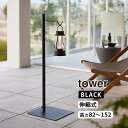 tower タワー 高さ伸縮ランタンスタンド ブラック 4515 YAMAZAKI 山崎実業 04515-5R2☆