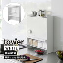 tower タワー 前が開く 隠せる調味料ラック ホワイト 2009 YAMAZAKI 山崎実業 02009-5R2☆(3)