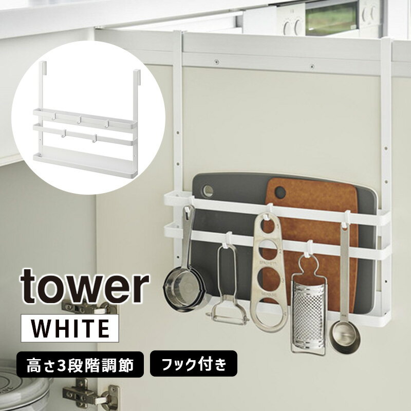[7/1限定 店内最大P5倍&最大2000円OFFクーポン 7/6 9:59まで] tower タワー シンク扉まな板＆トレーホルダー ホワイト 1975 YAMAZAKI 山崎実業 01975-5R2☆