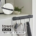 tower タワー 引っ掛け可動式下駄箱扉フック ブラック 2045 YAMAZAKI 山崎実業 02045-5R2☆