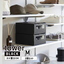 tower タワー 窓付きシューズボックス 2個組 M ブラック 4753 YAMAZAKI 山崎実業 04753-5R2☆