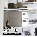 tower タワー 窓付きシューズボックス 2個組 L ホワイト 4754 YAMAZAKI 山崎実業 04754-5R2☆
