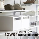 tower タワー 窓付きシューズボックス 2個組 トール ホワイト 4756 YAMAZAKI 山崎実業 04756-5R2