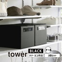 tower タワー 窓付きシューズボックス 2個組 トール ブラック 4757 YAMAZAKI 山崎実業 04757-5R2