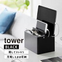 tower タワー 充電ステーション ブラック 2195 YAMAZAKI 山崎実業 02195-5R2☆
