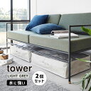 tower タワー ポリエチレンシート ソファ&ベッド下収納ケース 2個組 ライトグレー 1915 YAMAZAKI 山崎実業 01915-5R2☆(3)