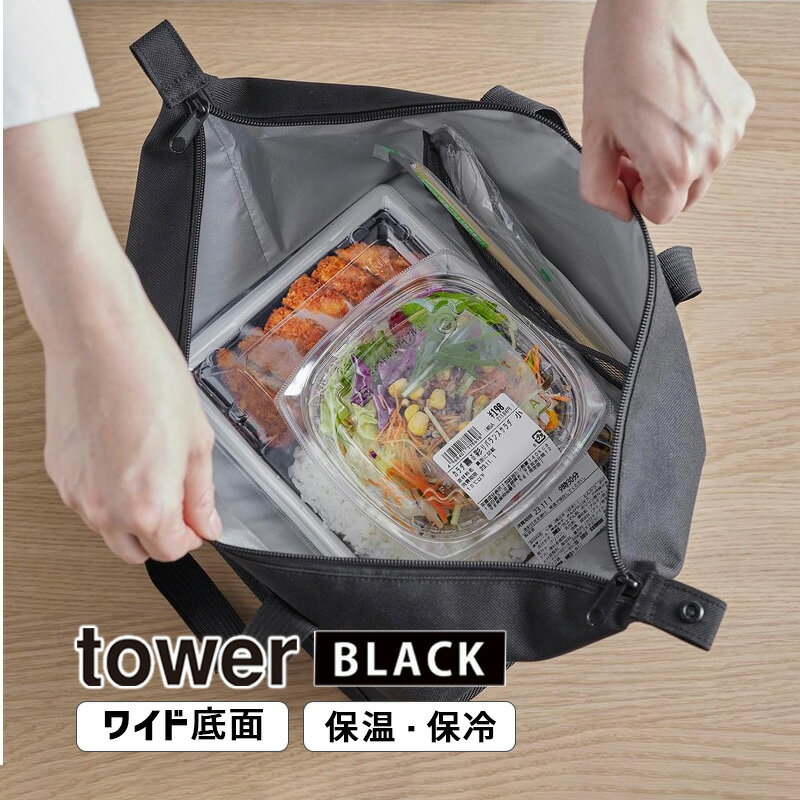 tower タワー スーパー・コンビニ弁当がそのまま入る洗えるお弁当バッグ ブラック 1940 YAMAZAKI 山崎実業 01940-5R2☆