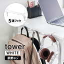 テーブル横フック タワー ホワイト tower 白 テーブルサイド 収納 引っ掛け 吊り下げ YAMAZAKI 山崎実業 01576-5R2☆