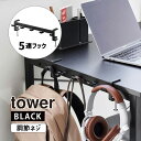 テーブル横フック タワー ブラック tower 黒 テーブルサイド 収納 引っ掛け 吊り下げ YAMAZAKI 山崎実業 01577-5R2☆