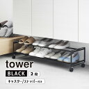 引き出せるキャスター付きシューズラック タワー 2段 ブラック 靴箱 靴入れ 玄関 収納 エントランス YAMAZAKI 山崎実業 01625-5R2☆