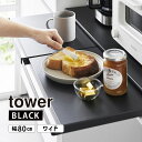 キッチン家電下スライドテーブル タワー W80 ブラック tower 黒 台所 収納 置台 YAMAZAKI 山崎実業 01685-5R2☆