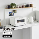 キッチンカウンター上棚 タワー ホワイト tower 白 台所 収納 ラック YAMAZAKI 山崎実業 01692-5R2☆